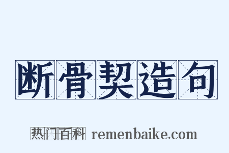 断骨契造句是什么意思的图片